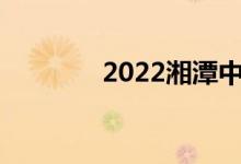 2022湘潭中考成绩查询门户