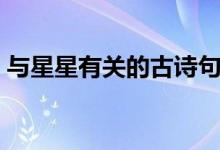 与星星有关的古诗句子（关于星星的古诗句）