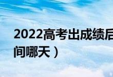 2022高考出成绩后什么时候报志愿（具体时间哪天）