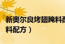 新奥尔良烤翅腌料配方(关于新奥尔良烤翅腌料配方)