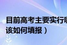 目前高考主要实行哪些志愿模式（新高考志愿该如何填报）