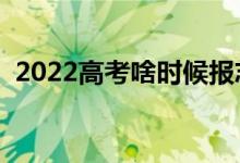 2022高考啥时候报志愿（填报方法有哪些）