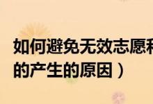如何避免无效志愿和错填志愿（无效志愿志愿的产生的原因）