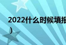 2022什么时候填报高考志愿（怎么填报最好）