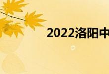 2022洛阳中考成绩查询入口