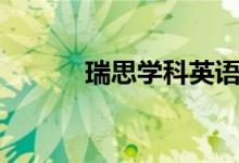 瑞思学科英语怎么样（好不好）
