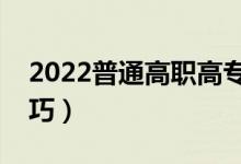 2022普通高职高专怎么填报志愿（有什么技巧）