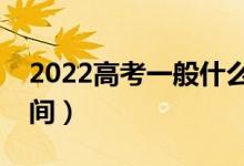 2022高考一般什么时候填志愿（志愿填报时间）