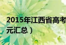 2015年江西省高考状元（2013年江西高考状元汇总）