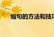 缩句的方法和技巧（缩句口诀顺口溜）