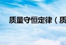 质量守恒定律（质量守恒定律六个不变）