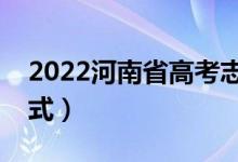 2022河南省高考志愿填报时间（志愿投档方式）