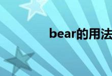 bear的用法（bear的用法）