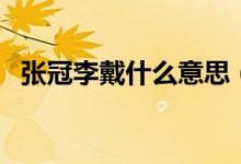 张冠李戴什么意思（张冠李戴是什么意思）