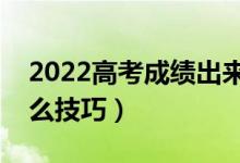 2022高考成绩出来专科啥时候报志愿（有什么技巧）