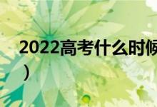 2022高考什么时候志愿填报结束（报考流程）