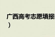 广西高考志愿填报时间2022（志愿填报技巧）