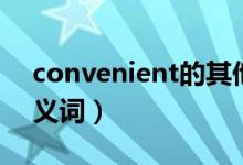 convenient的其他形式(convenient的反义词)