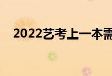 2022艺考上一本需要多少分（容易考吗）