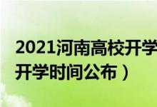 2021河南高校开学时间汇总（2020河南高校开学时间公布）