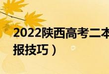 2022陕西高考二本填志愿时间（二本志愿填报技巧）