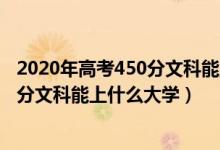 2020年高考450分文科能上什么大学（2022高考400到450分文科能上什么大学）