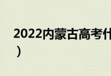 2022内蒙古高考什么时候报志愿（填报流程）