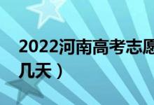 2022河南高考志愿填报时间安排（具体填报几天）