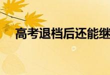 高考退档后还能继续录取吗（怎么解决）