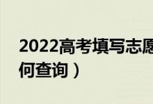 2022高考填写志愿后什么时候知道结果（如何查询）