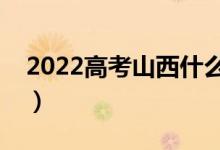 2022高考山西什么时候报志愿（有哪些技巧）