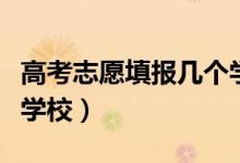 高考志愿填报几个学校（每个批次可以填几个学校）