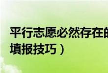 平行志愿必然存在的风险在哪里（平行志愿的填报技巧）