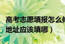 高考志愿填报怎么修改地址（录取通知书邮寄地址应该填哪）