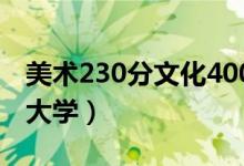 美术230分文化400分能上一本吗（能考什么大学）