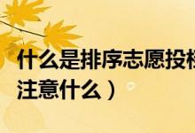 什么是排序志愿投档录取方式（志愿投档需要注意什么）