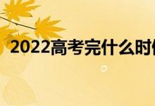 2022高考完什么时候报志愿（时间是哪天）
