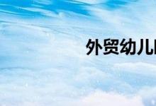 外贸幼儿园的地址在哪