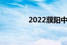 2022濮阳中考成绩查询入口