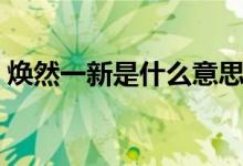 焕然一新是什么意思（一课译词：焕然一新）
