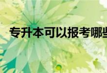专升本可以报考哪些大学（学校名单汇总）