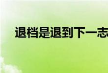 退档是退到下一志愿吗（如何避免退档）