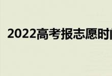 2022高考报志愿时间（志愿填报注意事项）