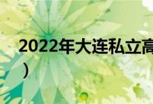2022年大连私立高中排名（哪个学校比较好）