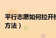 平行志愿如何拉开梯度（填报高考志愿有什么方法）
