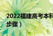 2022福建高考本科批什么时候填志愿（填报步骤）