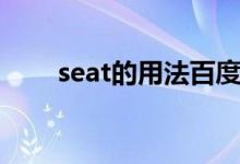 seat的用法百度文库（seat的用法）