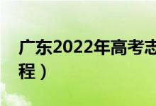 广东2022年高考志愿填报时间（志愿录取流程）