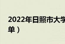 2022年日照市大学有哪些（最新日照学校名单）