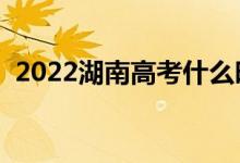 2022湖南高考什么时候填志愿（注意事项）